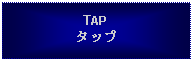 Text Box: TAPタップ