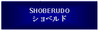 Text Box: SHOBERUDOショベルド