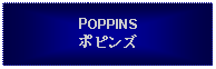 Text Box: POPPINSポピンズ