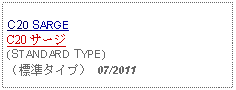Text Box: C20 SARGEC20 サージ (STANDARD TYPE)（標準タイプ） 07/2011