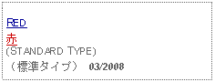 Text Box: RED赤(STANDARD TYPE)（標準タイプ） 03/2008