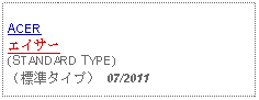 Text Box: ACERエイサー(STANDARD TYPE)（標準タイプ） 07/2011