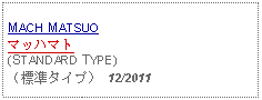 Text Box: MACH MATSUOマッハマト(STANDARD TYPE)（標準タイプ） 12/2011