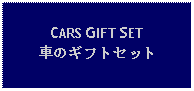 Text Box: CARS GIFT SET車のギフトセット