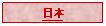 Text Box: 日本