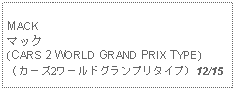 Text Box: MACKマック(CARS 2 WORLD GRAND PRIX TYPE)（カーズ2ワールドグランプリタイプ) 12/15