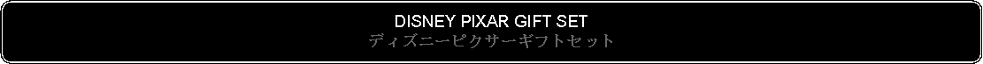 Flowchart: Alternate Process: DISNEY PIXAR GIFT SETディズニーピクサーギフトセット