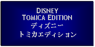 Text Box: DISNEYTOMICA EDITIONディズニートミカエディション