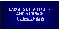 Text Box: LARGE-SIZE VEHICLESAND STORAGE大型車両と保管