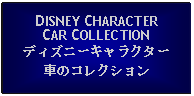 Text Box: DISNEY CHARACTERCAR COLLECTIONディズニーキャラクター車のコレクション