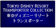 Text Box: TOKYO DISNEY RESORTTRANSPORTER COLLECTION東京ディズニーリゾートトランスポーター