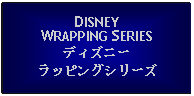 Text Box: DISNEY WRAPPING SERIESディズニーラッピングシリーズ