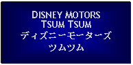 Text Box: DISNEY MOTORSTSUM TSUMディズニーモーターズツムツム