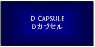 Text Box: D CAPSULEDカプセル