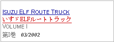 Text Box: ISUZU ELF ROUTE TRUCKいすゞELFルートトラックVOLUME I第I巻   03/2002