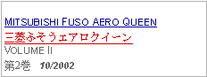 Text Box:            MITSUBISHI FUSO AERO QUEEN三菱ふそうエアロクイーンVOLUME II第2巻   10/2002