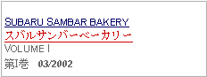 Text Box:  SUBARU SAMBAR BAKERYスバルサンバーベーカリーVOLUME I第I巻   03/2002