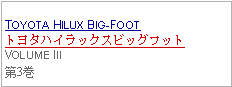 Text Box:            TOYOTA HILUX BIG-FOOTトヨタハイラックスビッグフットVOLUME III第3巻