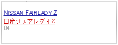 Text Box: NISSAN FAIRLADY Z日産フェアレディZ04