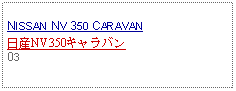 Text Box: NISSAN NV 350 CARAVAN日産NV350キャラバン03