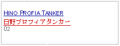 Text Box:                   HINO PROFIA TANKER日野プロフィアタンカー02