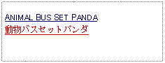 Text Box: ANIMAL BUS SET PANDA動物バスセットパンダ