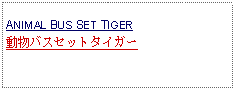 Text Box: ANIMAL BUS SET TIGER動物バスセットタイガー