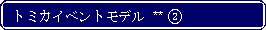 Flowchart: Alternate Process: トミカイベントモデル ** ② 