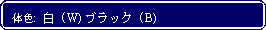 Flowchart: Alternate Process: 体色:  白 (W) ブラック (B)