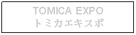 Text Box: TOMICA EXPOトミカエキスポ