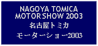 Text Box: NAGOYA TOMICA MOTOR SHOW 2003名古屋トミカモーターショー2003