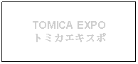 Text Box: TOMICA EXPOトミカエキスポ