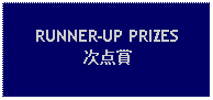 Text Box: RUNNER-UP PRIZES次点賞