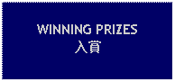 Text Box: WINNING PRIZES入賞