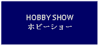 Text Box: HOBBY SHOWホビーショー