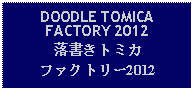 Text Box: DOODLE TOMICAFACTORY 2012落書きトミカファクトリー2012