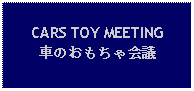 Text Box: CARS TOY MEETING車のおもちゃ会議