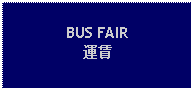 Text Box: BUS FAIR運賃