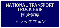 Text Box: NATIONAL TRANSPORTTRUCK FAIR国営運輸トラックフェア