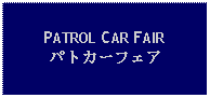 Text Box: PATROL CAR FAIRパトカーフェア