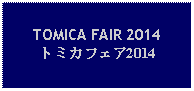 Text Box: TOMICA FAIR 2014トミカフェア2014