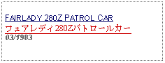 Text Box: FAIRLADY 280Z PATROL CARフェアレディ280Zパトロールカー03/1983