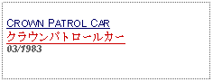 Text Box: CROWN PATROL CARクラウンパトロールカー03/1983