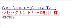 Text Box: CIVIC COUNTRY (SPECIAL TYPE)シビックカントリー(特別仕様)03/1983