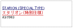 Text Box: STARION (SPECIAL TYPE)スタリオン(特別仕様)03/1983