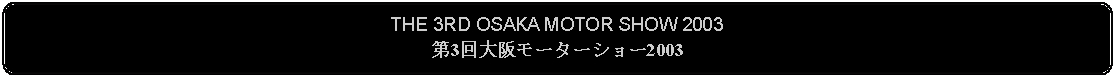 Flowchart: Alternate Process: THE 3RD OSAKA MOTOR SHOW 2003第3回大阪モーターショー2003