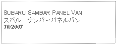 Text Box: SUBARU SAMBAR PANEL VANスバル　サンバーパネルバン10/2007