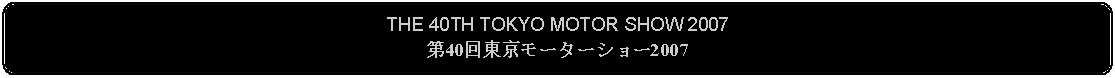 Flowchart: Alternate Process: THE 40TH TOKYO MOTOR SHOW 2007第40回東京モーターショー2007