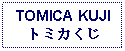 Text Box: TOMICA KUJIトミカくじ