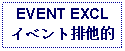 Text Box: EVENT EXCLイベント排他的